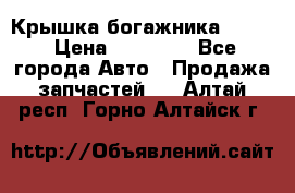 Крышка богажника ML164 › Цена ­ 10 000 - Все города Авто » Продажа запчастей   . Алтай респ.,Горно-Алтайск г.